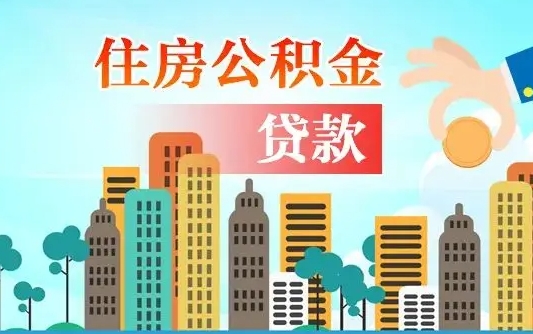 晋中离职后离职公积金多久可以取（离职公积金多久可以全部提取吗）
